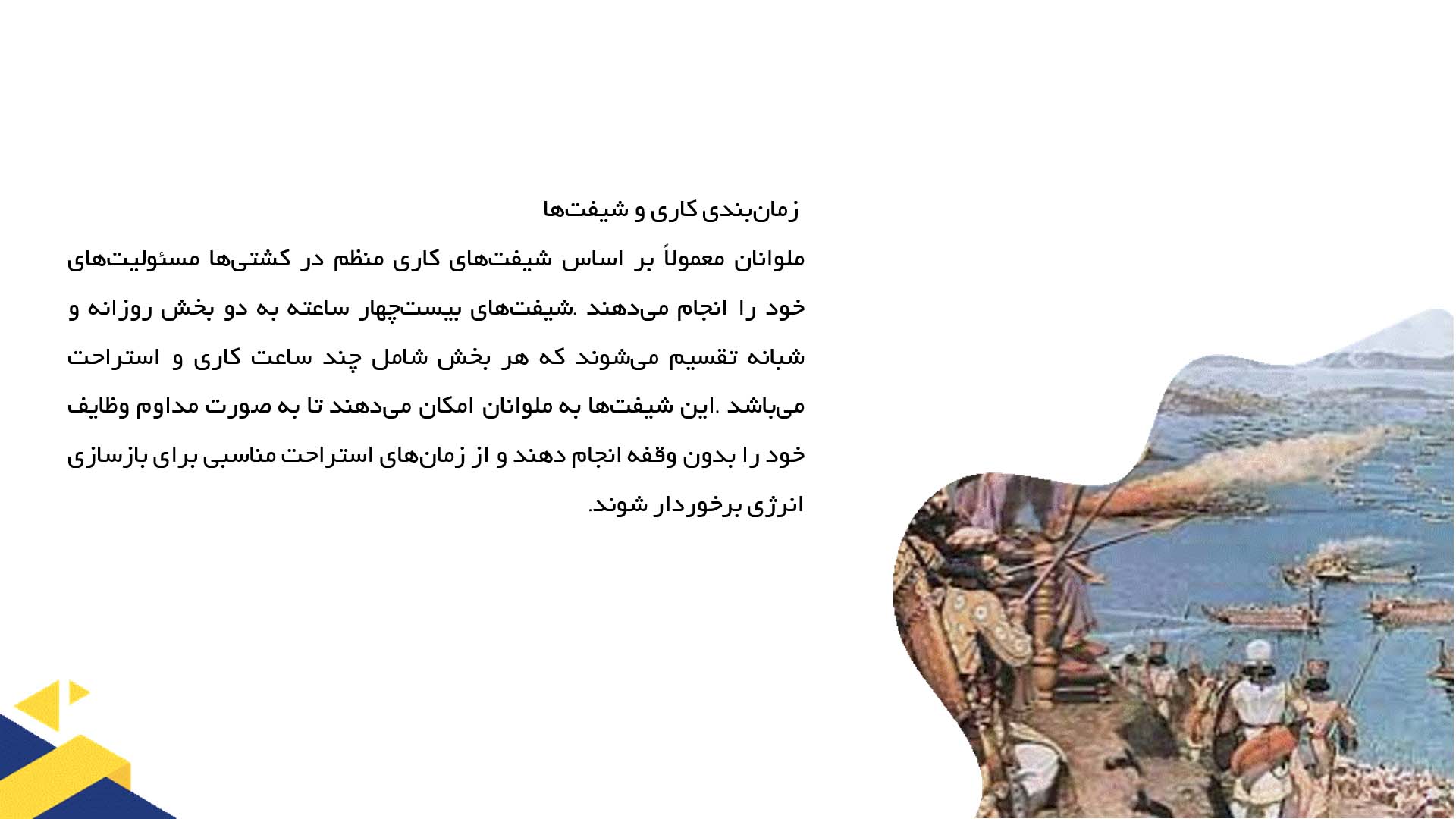 پاورپوینت در مورد زندگی روزمره ملوانان در کشتی
